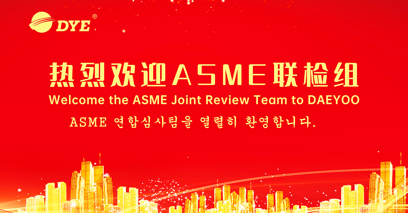 Warmly celebrate the company's successful passing of the ASME "U" steel seal joint inspection for certificate renewal