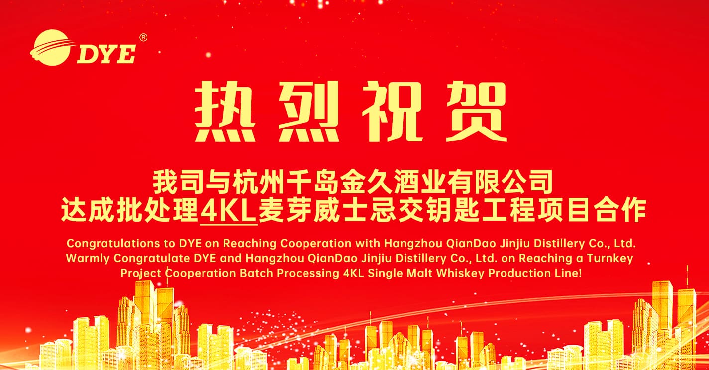 Congratulations to DYE on Reaching Cooperation with Hangzhou QianDao Jinjiu Distillery Co., Ltd.